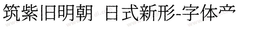 筑紫旧明朝 日式新形字体转换